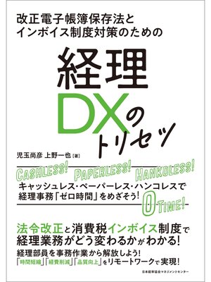 cover image of 改正電子帳簿保存法とインボイス制度対策のための　経理ＤＸのトリセツ